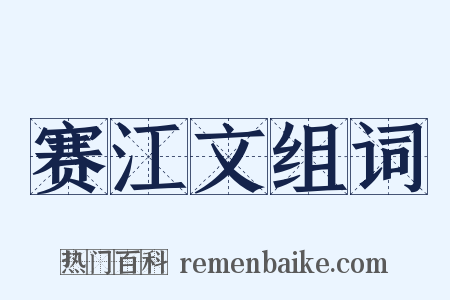 赛江文组词是什么意思的图片